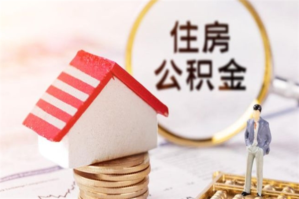 乌鲁木齐离开怎么取公积金（离开本市住房公积金怎么提取）