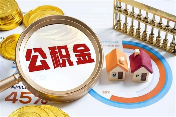 乌鲁木齐公积金怎么可以取出来（怎样可以取出住房公积金卡里的钱）