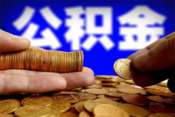 乌鲁木齐不封存可以取钱公积金中的钱么（公积金不封存能提取吗）