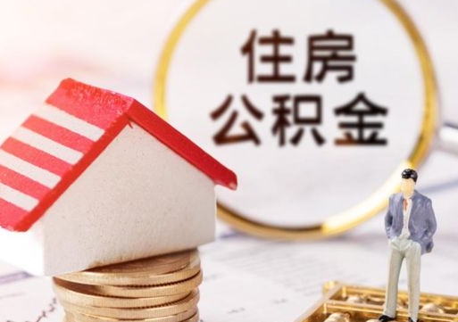 乌鲁木齐公积金非住房支取（公积金非住房提取多长时间）