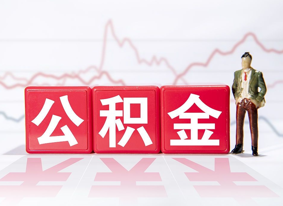 乌鲁木齐离开后提公积金（住房公积金离职后提取）