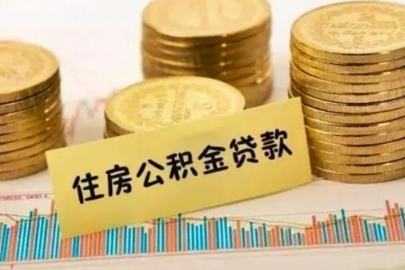 乌鲁木齐离职公积金有必要取出来吗（离职了公积金有没有必要提）