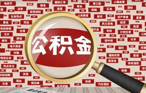 乌鲁木齐封存了在职公积金怎么取（在职公积金封存意味要被辞退吗）