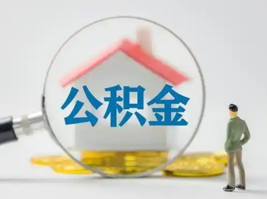 乌鲁木齐按月领取公积金（公积金按月提取能提取多少）