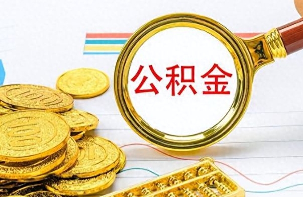 乌鲁木齐离职了公积金怎么提出来（离职的公积金怎么取出来）