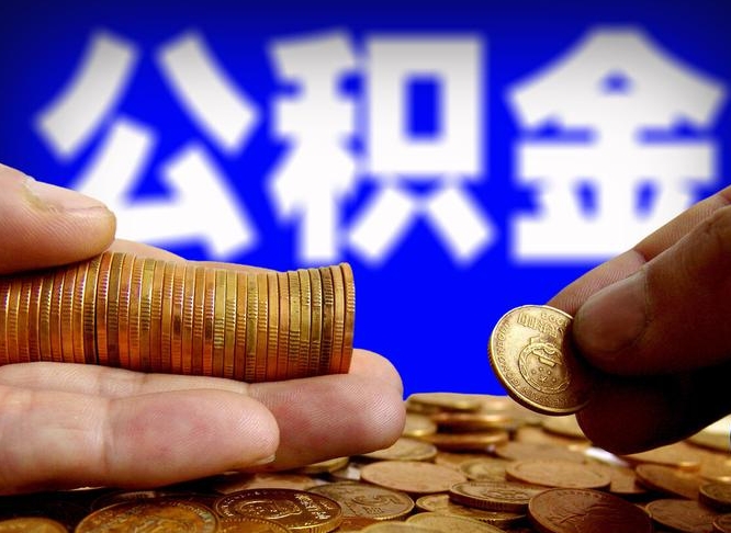 乌鲁木齐公积金封存十几年了能取吗（公积金封存好多年）